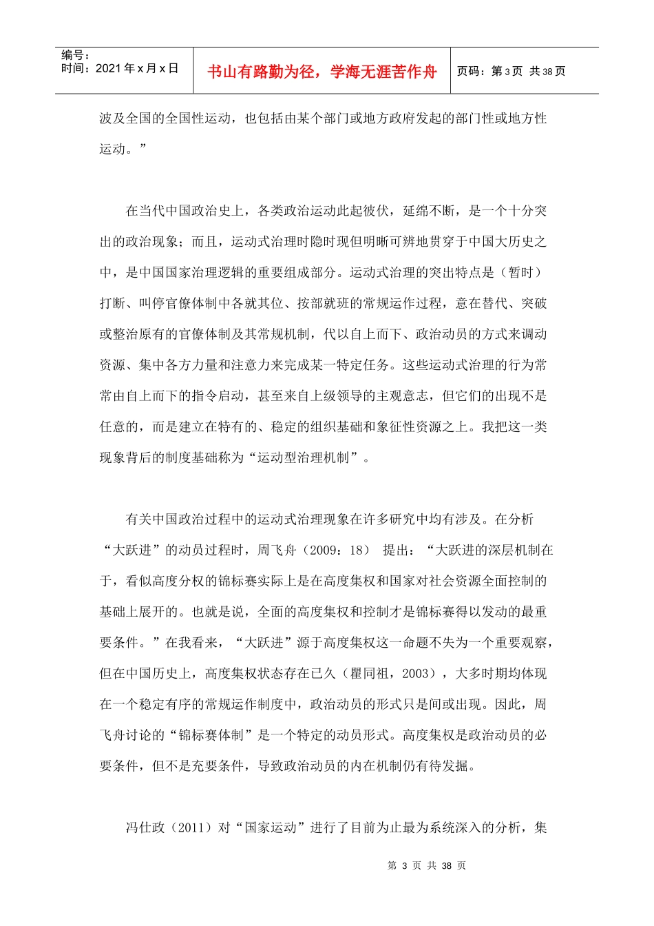 运动型治理机制中国国家治理的制度逻辑再思考_第3页