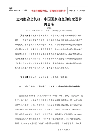 运动型治理机制中国国家治理的制度逻辑再思考