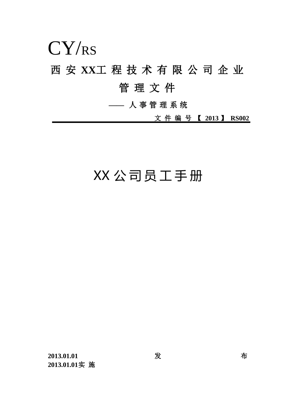 人力资源-2022CY-RS001XX员工手册(原创)_第1页