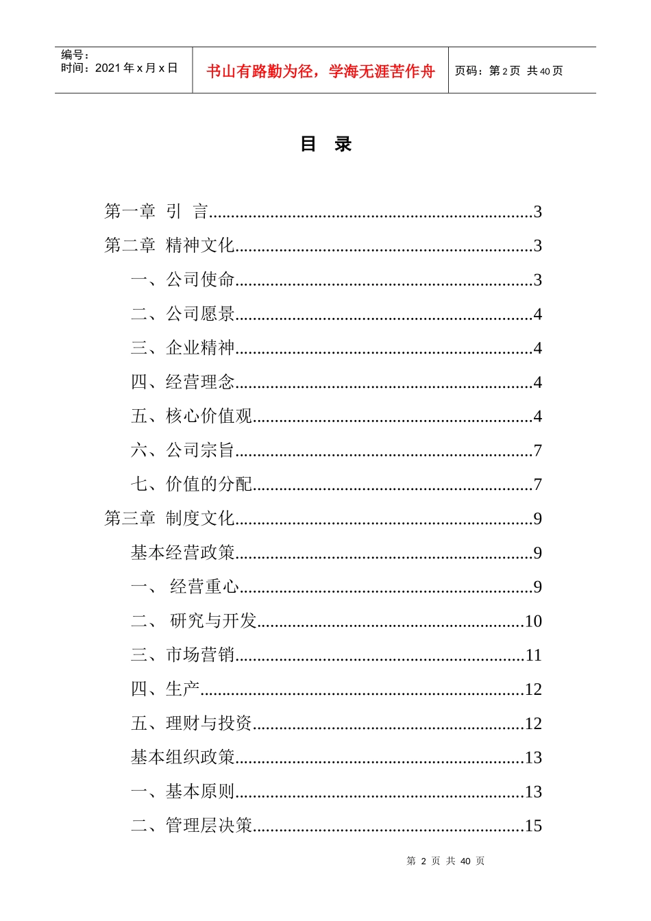 贵州某公司企业文化(doc 32页)_第2页