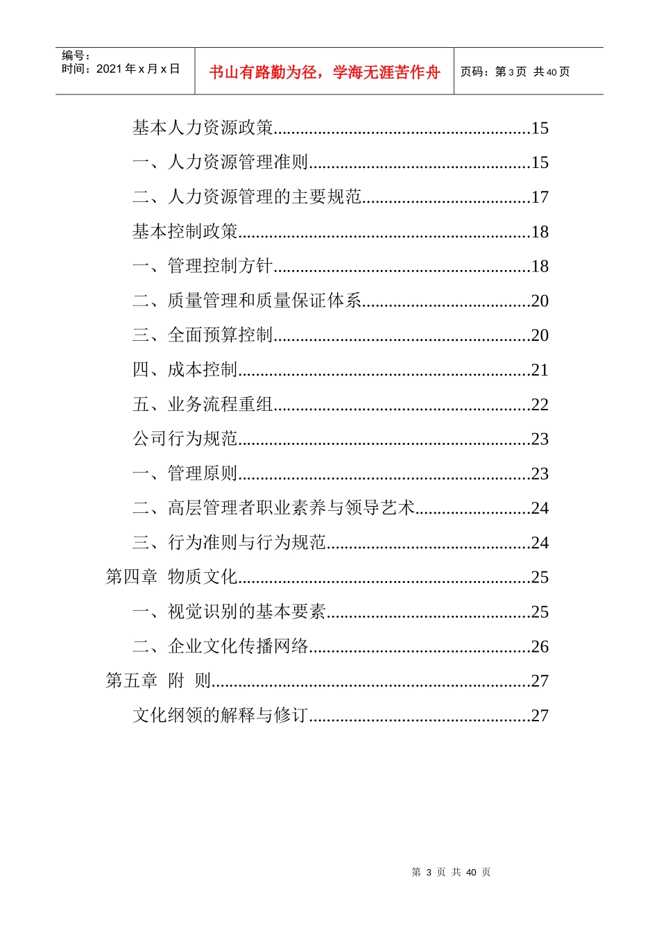 贵州某公司企业文化(doc 32页)_第3页