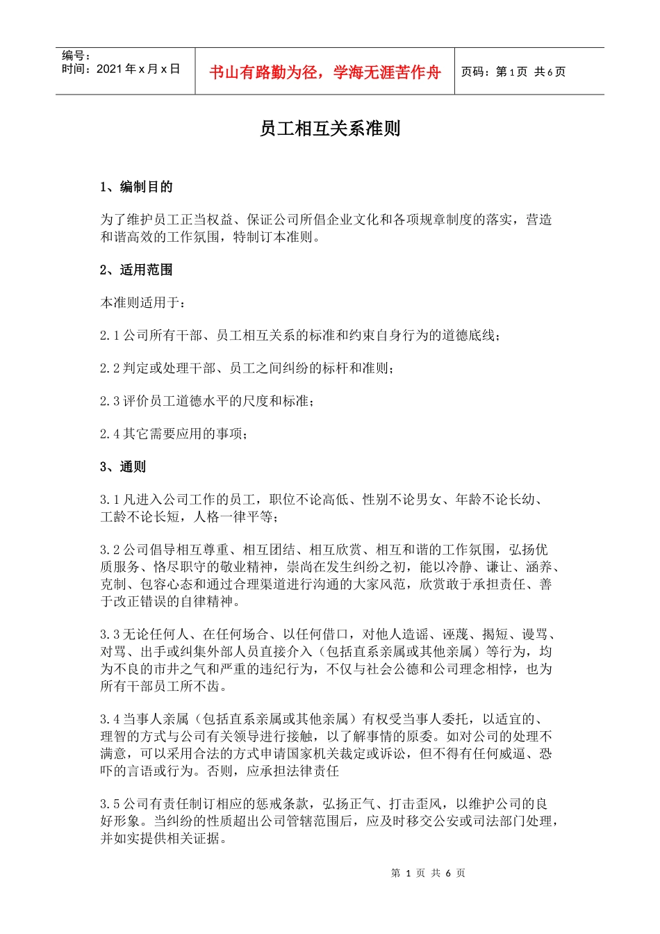 员工相互关系准则_第1页