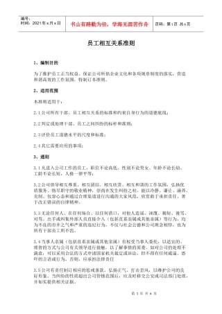 员工相互关系准则