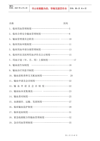 输血管理制度,职责,流程,预案