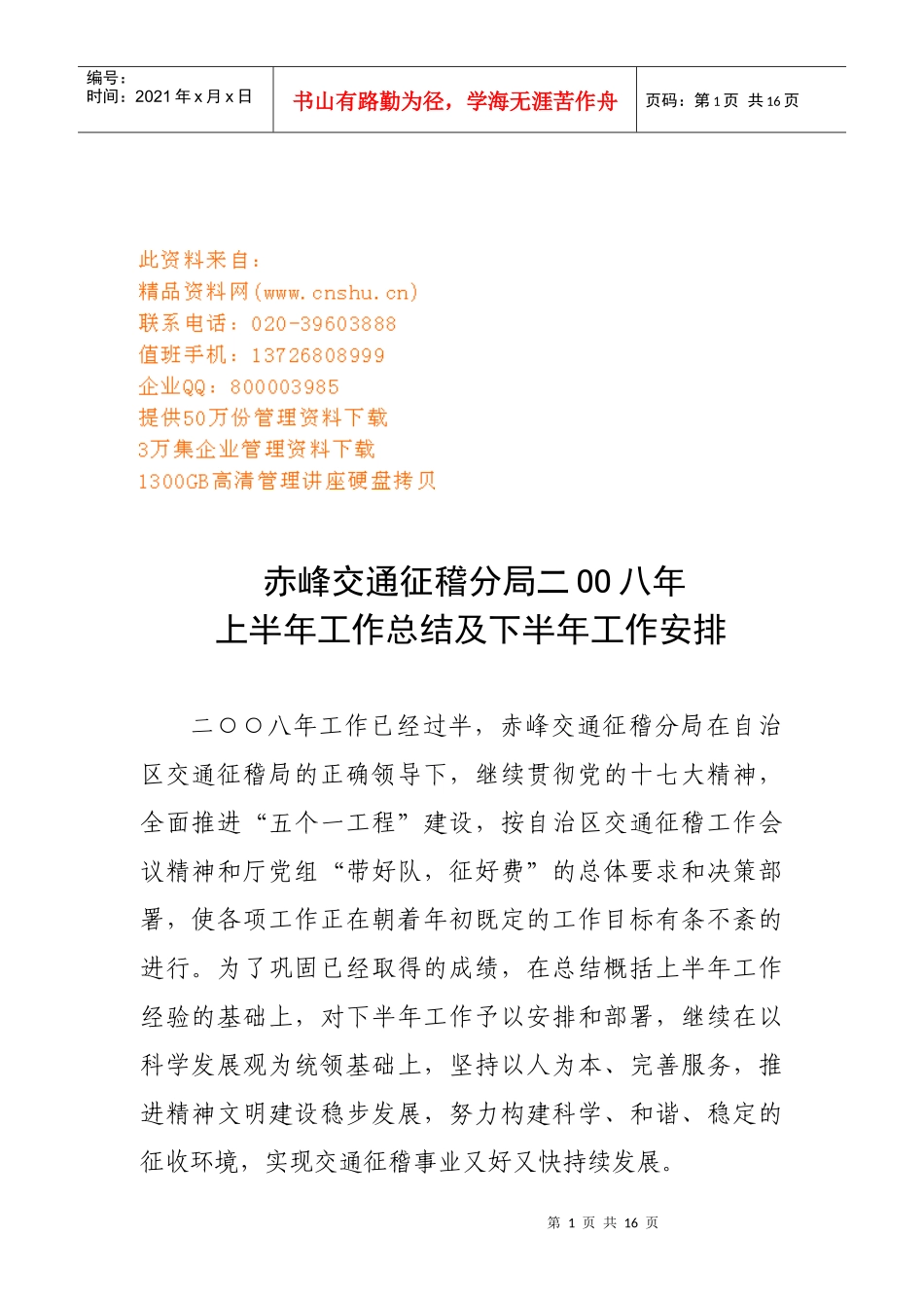 赤峰交通征稽分局年度工作总结与工作安排_第1页