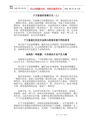 针对千万富翁的思维方式上