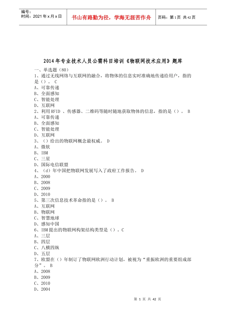 人力资源-2022XXXX年专业技术人员公需科目培训《物联网技术应用》题库_第1页