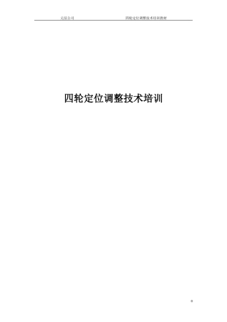 四轮定位技术培训