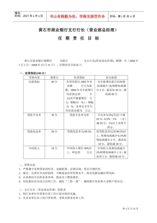 支行行长任期责任