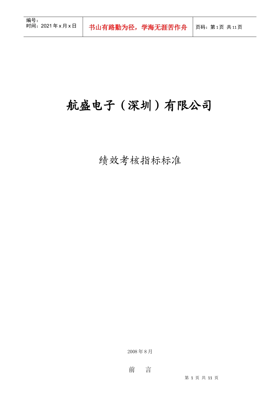 人力资源-2022KPI绩效考核指标标准体系_第1页