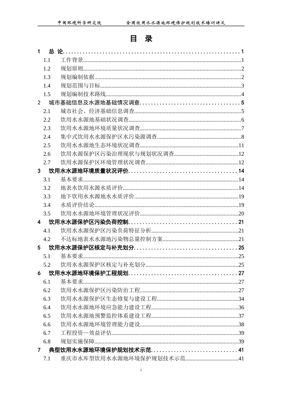 全国饮用水源地保护规划培训讲义0615-《全国地下水、地_第3页