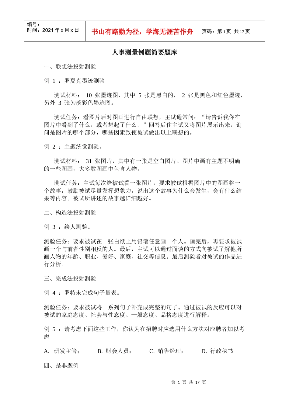 人事测量例题简要题库_第1页