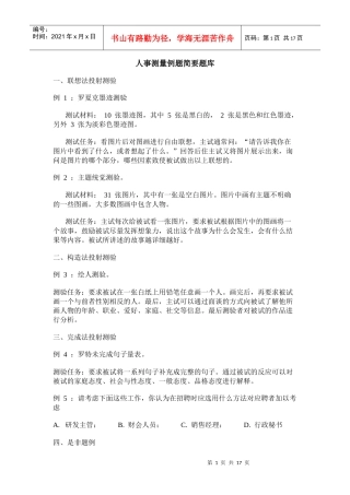 人事测量例题简要题库