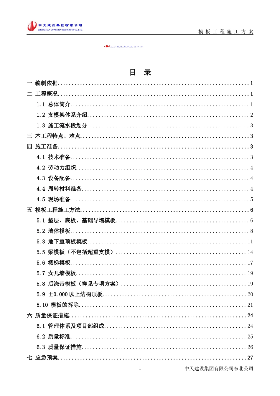 地块模板工程施工方案培训资料(doc 62页)_第2页