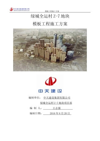 地块模板工程施工方案培训资料(doc 62页)