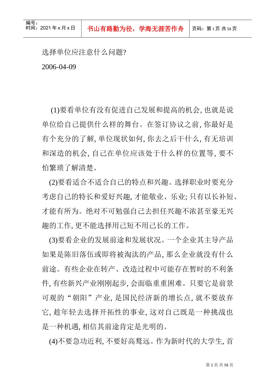 选择工作单位应注意的问题_第1页