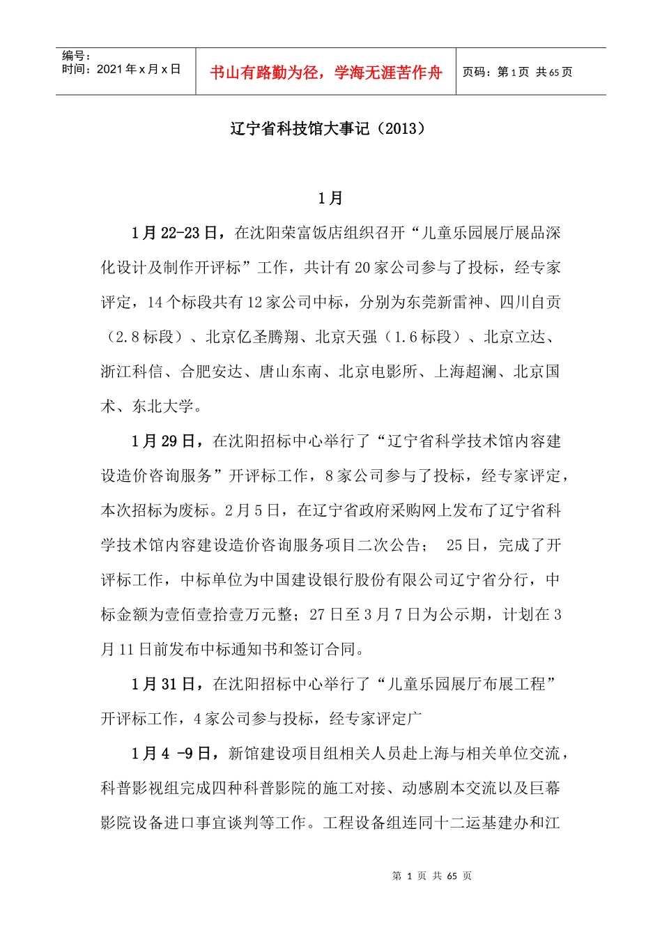 辽宁省科技馆大事记_演讲主持_工作范文_实用文档_第1页