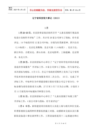 辽宁省科技馆大事记_演讲主持_工作范文_实用文档