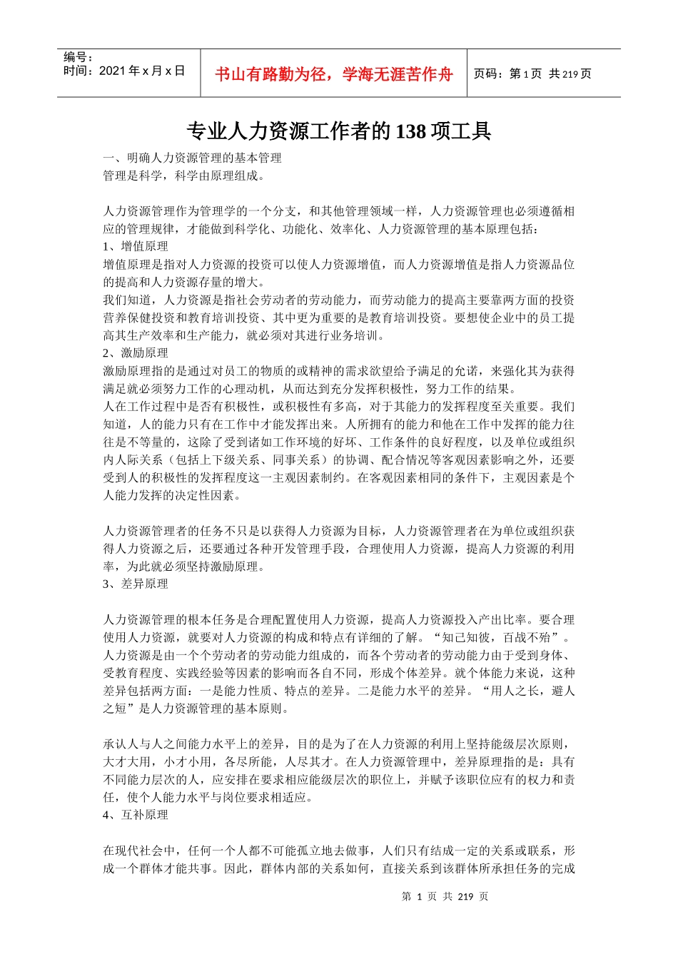 专业人力资源工作者的项工具_第1页