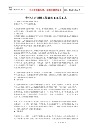 专业人力资源工作者的项工具