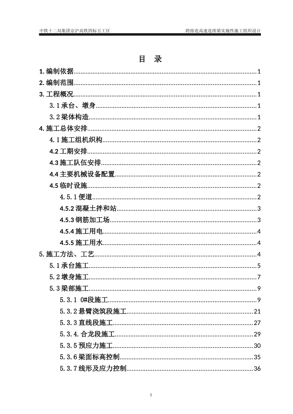 跨连徐高速连续梁实施性施工组织设计222_第1页