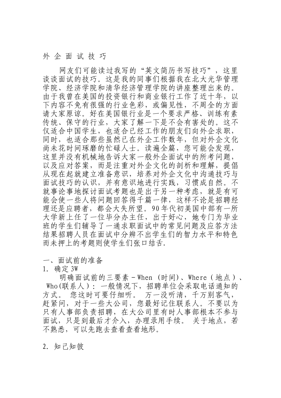 外企面试技巧传授_第1页