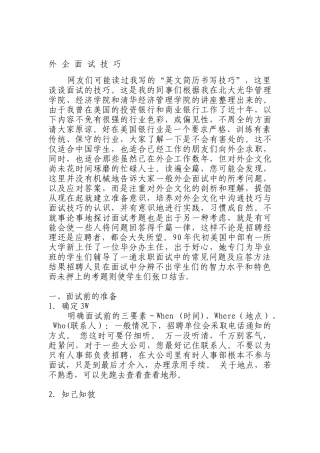 外企面试技巧传授