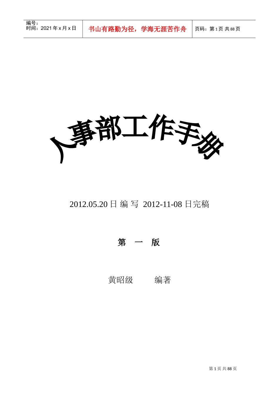 人事部工作手册_第1页