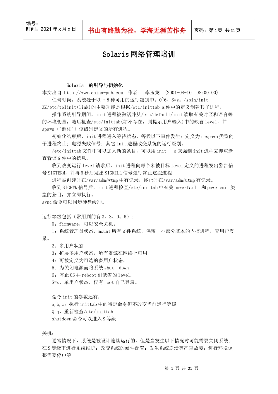 人力资源-2022Solaris网络管理培训_第1页