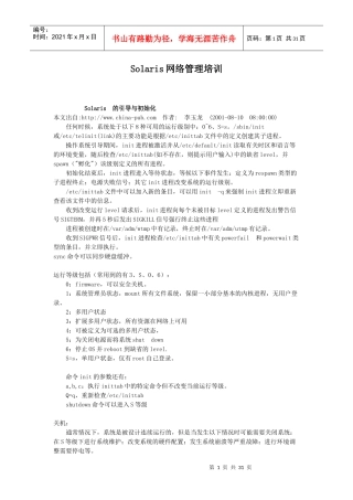 人力资源-2022Solaris网络管理培训