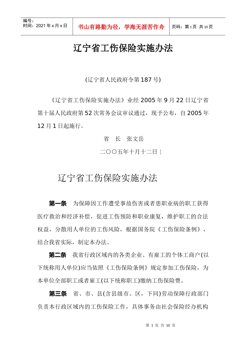 辽宁省工伤保险实施管理办法_第1页