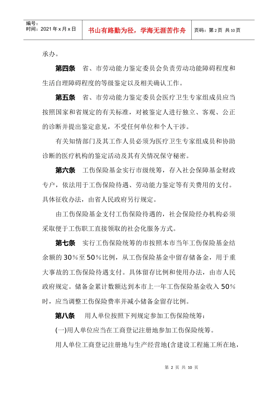辽宁省工伤保险实施管理办法_第2页