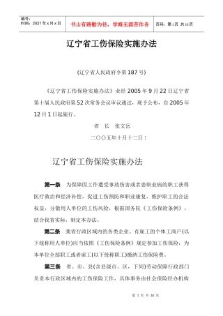 辽宁省工伤保险实施管理办法