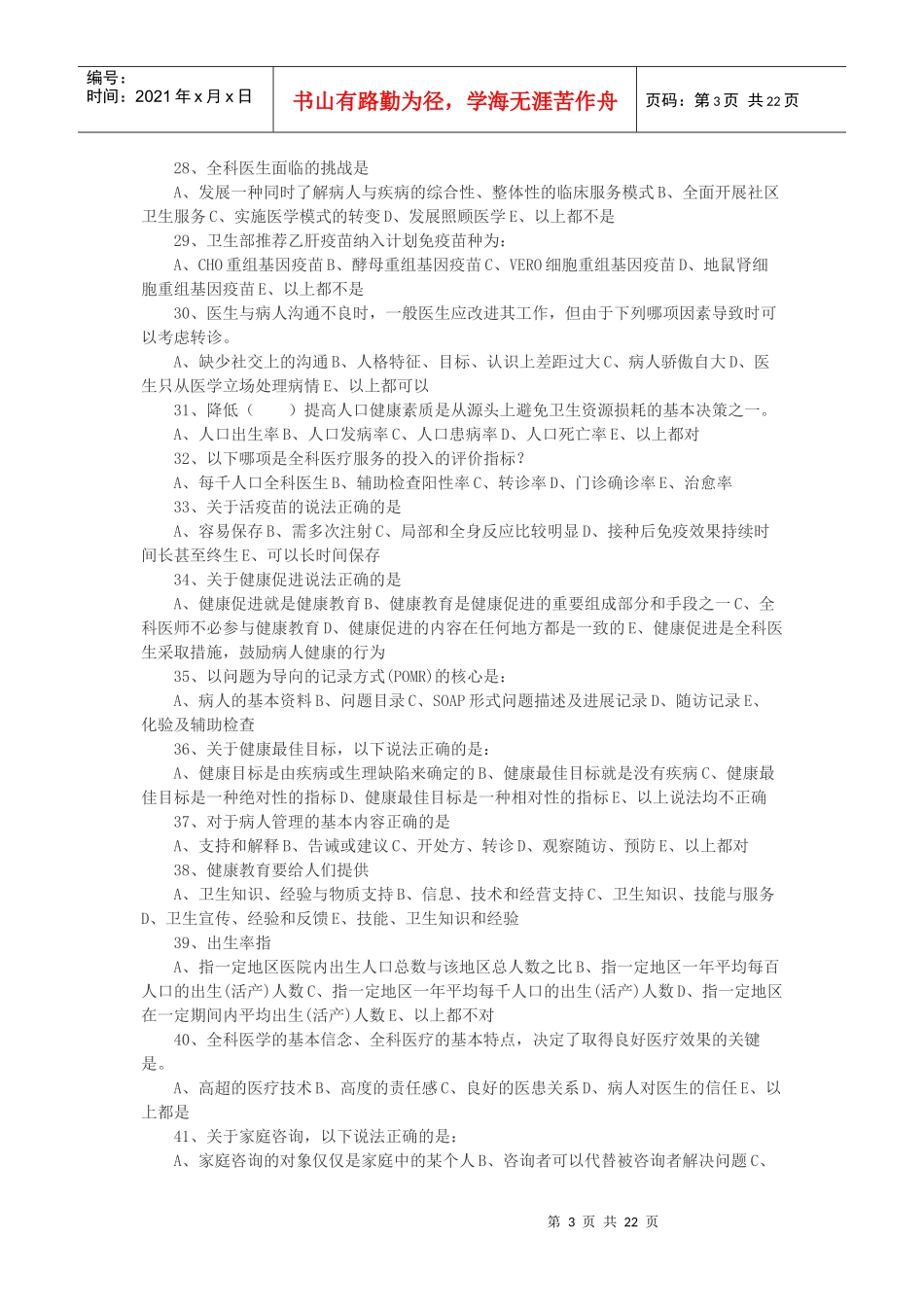全科医师岗位培训相关试题_第3页