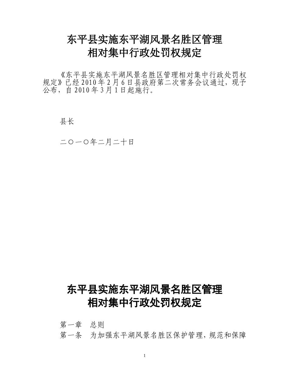 实施东平湖风景名胜区管理相对集中行政处罚权规定_第1页