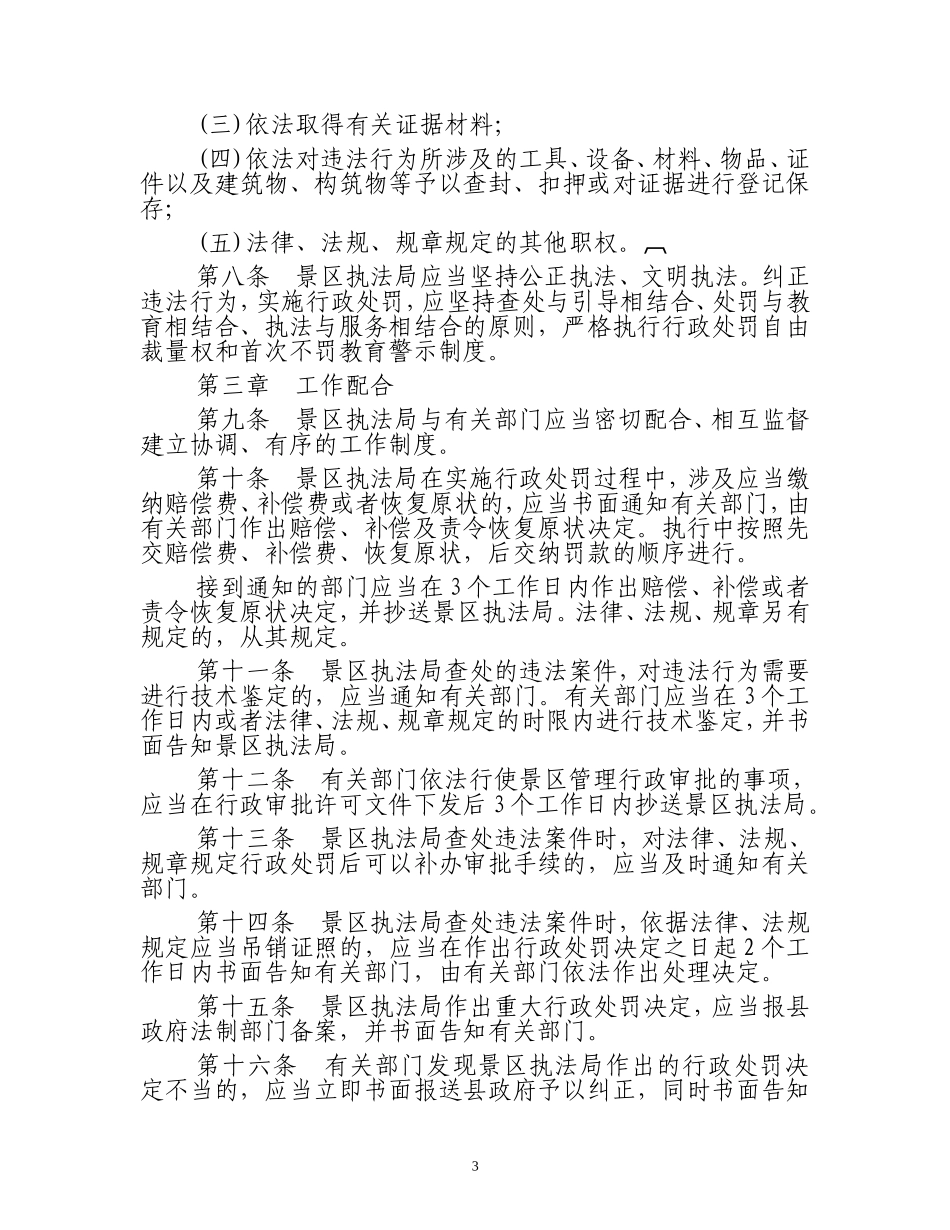实施东平湖风景名胜区管理相对集中行政处罚权规定_第3页