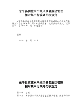 实施东平湖风景名胜区管理相对集中行政处罚权规定