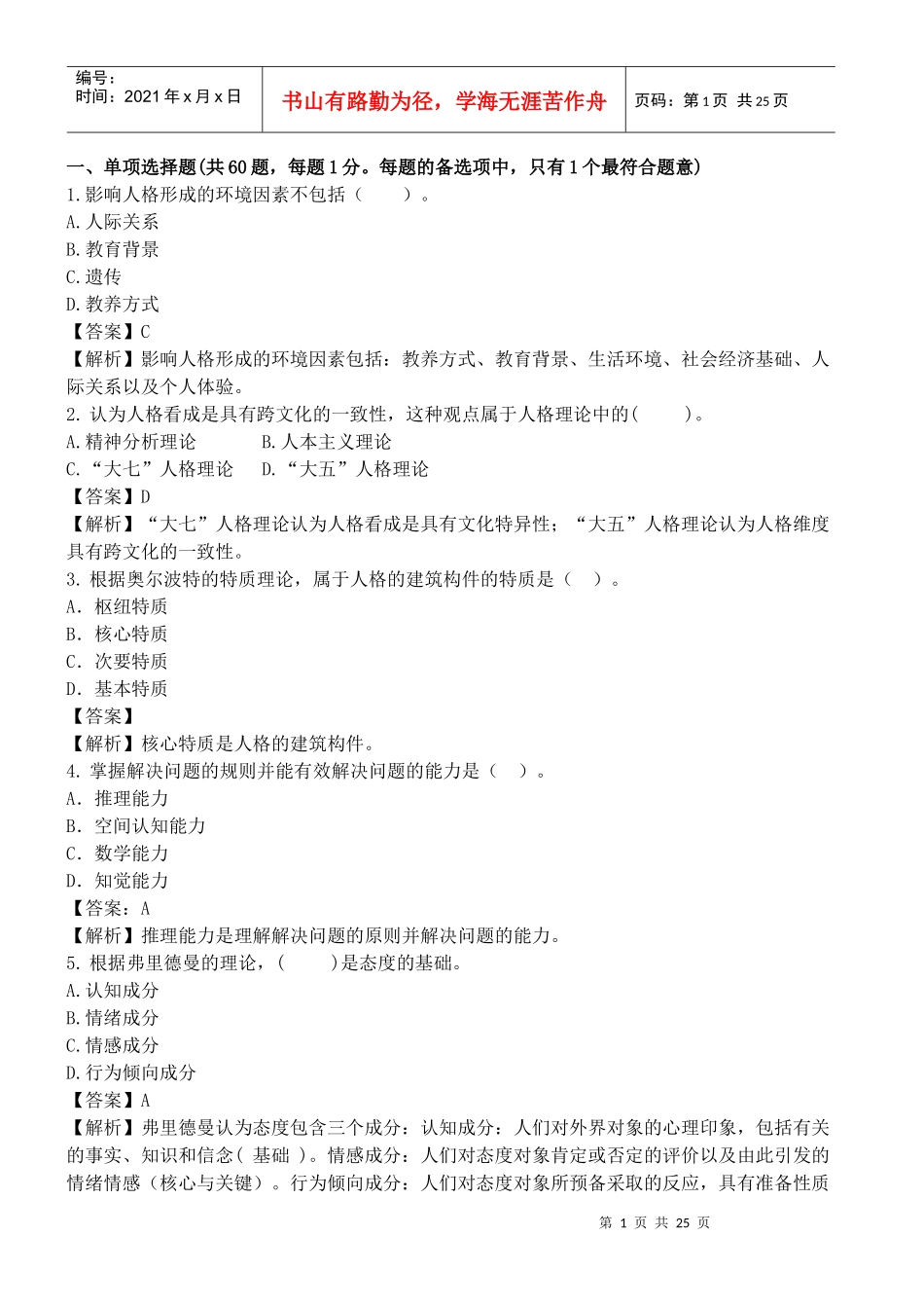 初级人力资源摸底测评题及答案解析_第1页