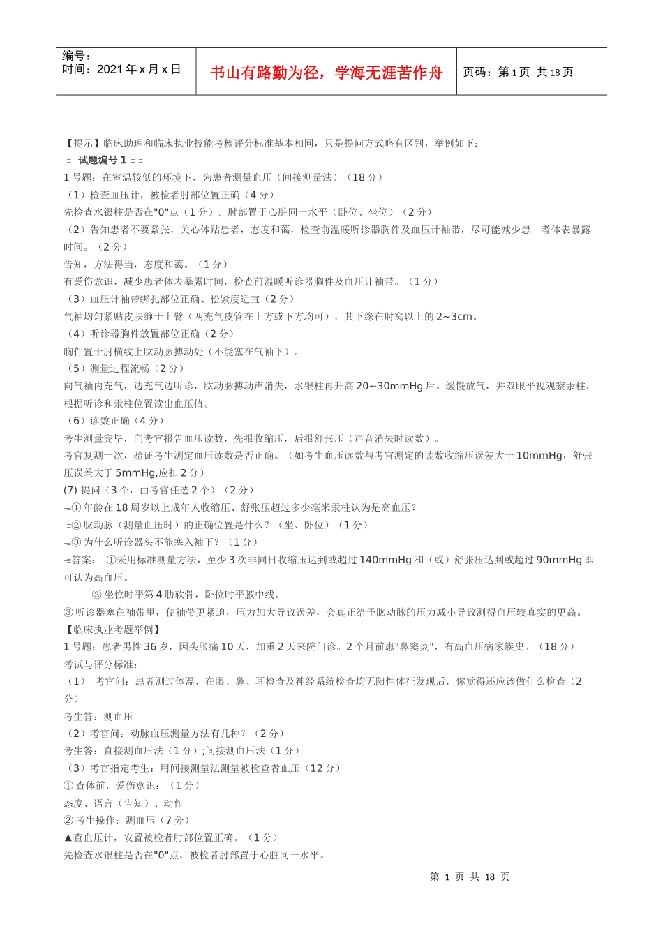 临床助理和临床执业技能考核评分标_第1页