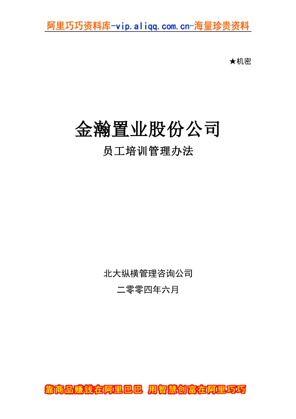 金瀚置业股份公司员工培训管理办法_第1页