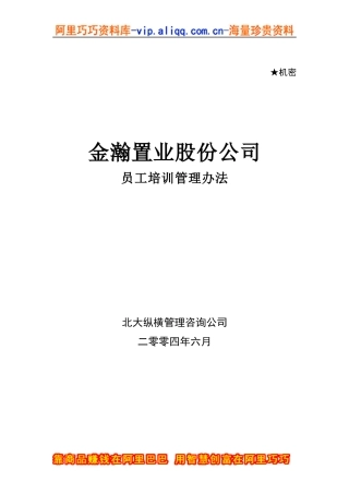 金瀚置业股份公司员工培训管理办法