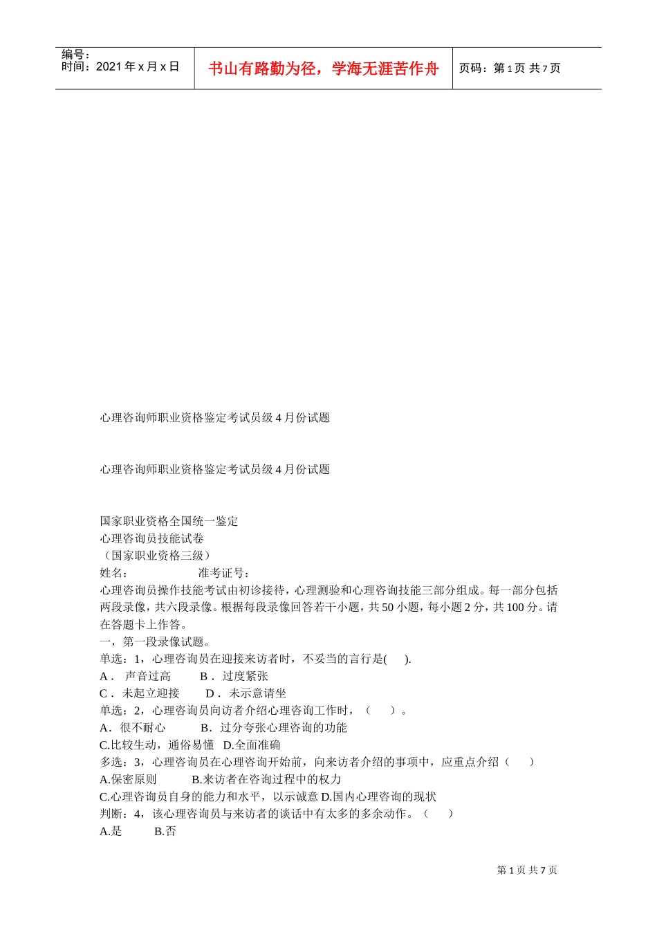 心理咨询师职业资格鉴定考试试题_第1页