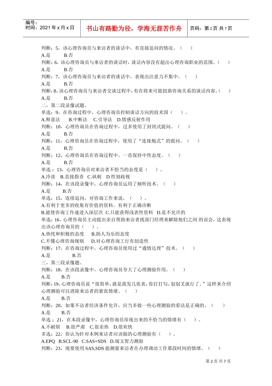 心理咨询师职业资格鉴定考试试题_第2页