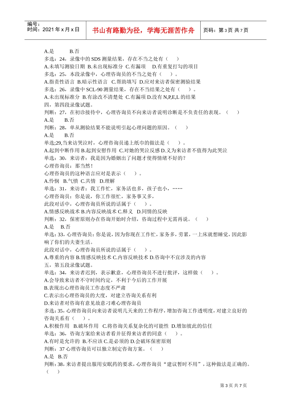 心理咨询师职业资格鉴定考试试题_第3页