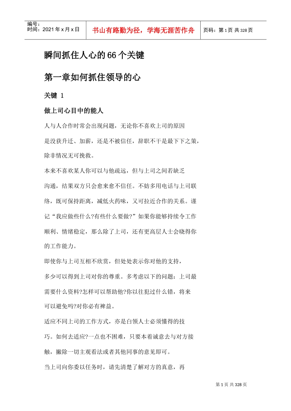 瞬间抓住人心的关键_第1页