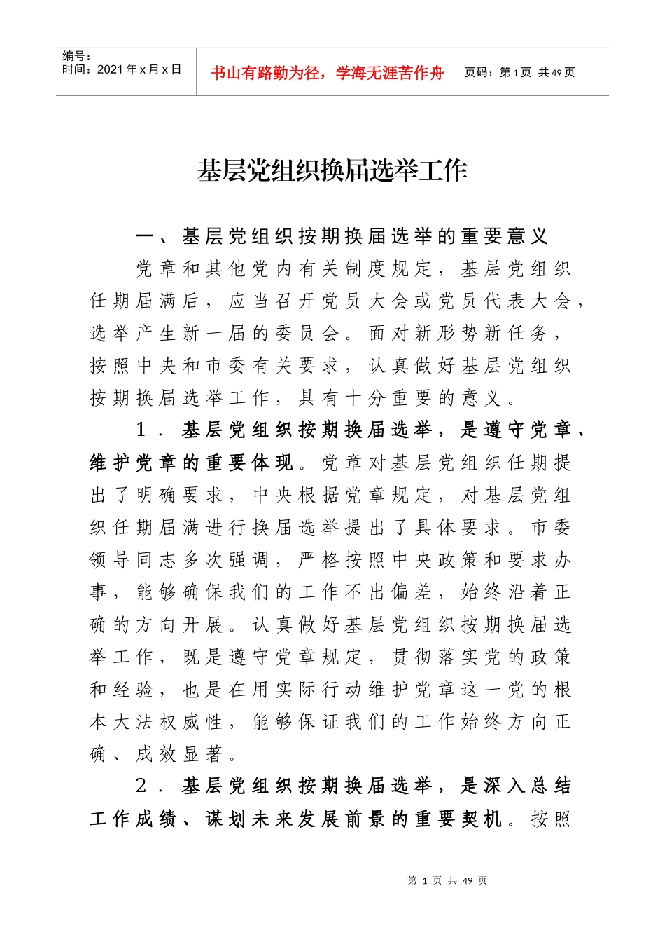 基层党组织换届选举工作培训资料_第1页