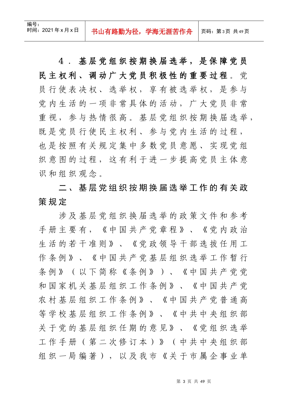 基层党组织换届选举工作培训资料_第3页