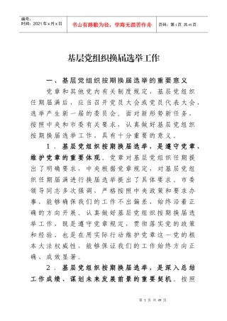 基层党组织换届选举工作培训资料