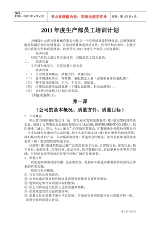 生产部员工年度培训计划