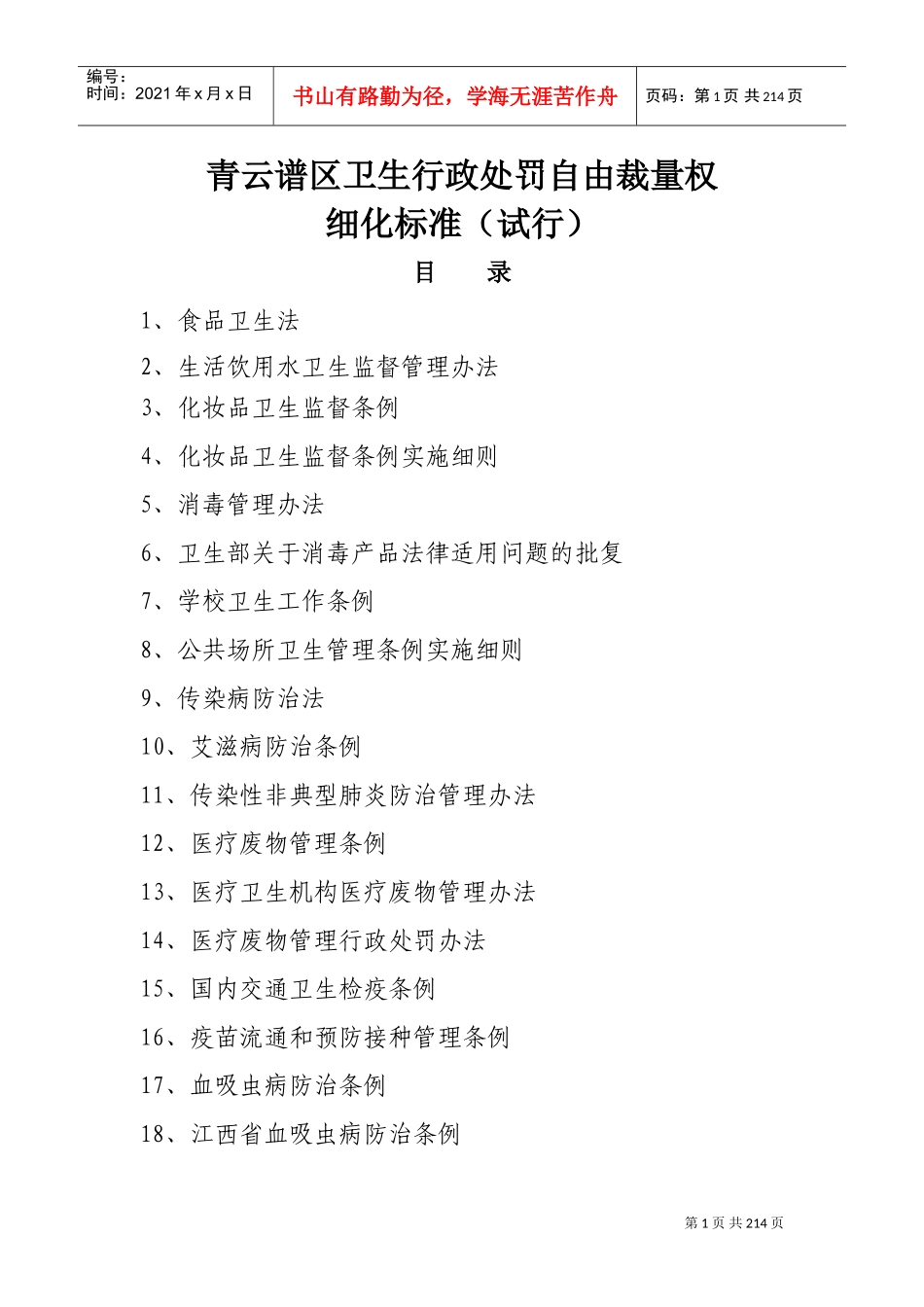 卫生行政处罚自由裁量权细化标准_第1页